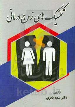 تکنیک‌های موثر زوج‌درمانی (راه حل - محور) و (هیجان - محور)