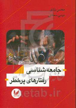 جامعه‌شناسی رفتارهای پرخطر