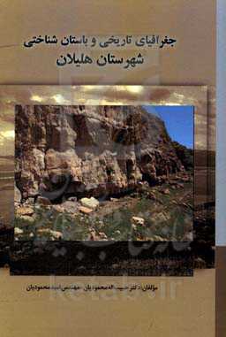 جغرافیای تاریخی و باستان‌شناسی شهرستان هلیلان
