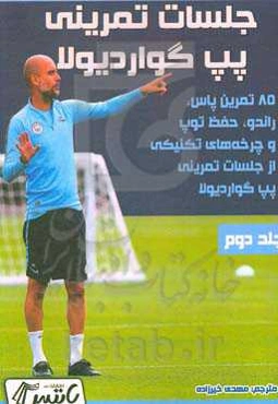 جلسات تمرینی پپ ‌گواردیولا: 85 تمرین پاس، راندو، حفظ توپ و چرخه‌های تکنیکی از جلسات تمرینی پپ ‌گواردیولا