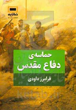 حماسه‌ی دفاع مقدس