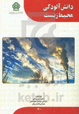 دانش آلودگی محیط زیست