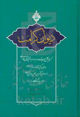 دیوان کرامت: کریم اهل‌بیت (ع) در شعر آیینی فارسی و ...