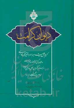 دیوان کرامت: کریم اهل‌بیت (ع) در شعر آیینی فارسی و ...