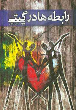 رابطه‌ها در گیتی