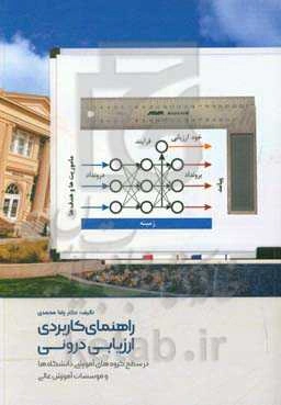 راهنمای کاربردی ارزیابی درونی در سطح گروه‌های آموزشی دانشگاه‌ها و موسسات آموزش عالی