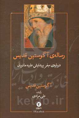 رساله‌ی آگوستین قدیس "درباره‌ی سفر پیدایش علیه مانویان"