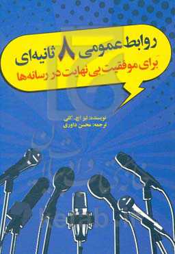 روابط عمومی 8 ثانیه‌ای: برای موفقیت بی‌نهایت در رسانه‌ها به داستان‌تان انرژی بدهید!