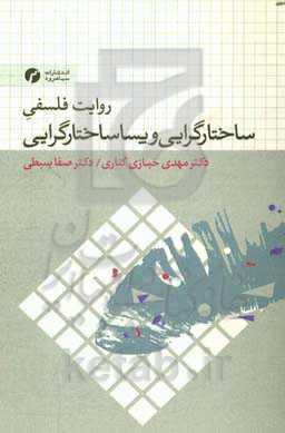 روایت فلسفی ساختارگرایی و پساساختارگرایی