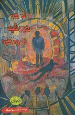 روزی که خورشید گریه کرد