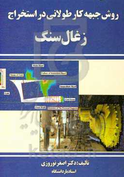 روش جبهه کار طولانی در استخراج زغال سنگ