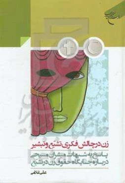 زن در چالش فکری تشیع و تبشیر: پاسخ به شبهات مبشران مسیحی درباره جایگاه حقوق زن در تشیع