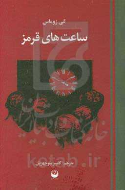 ساعت‌های قرمز