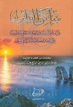 ساکن القلب: قراءه قرآنیه فی العلاقه الوجدانیه بین العبد و خالقه تبارک و تعالی