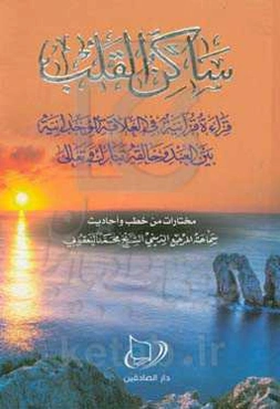 ساکن القلب: قراءه قرآنیه فی العلاقه الوجدانیه بین العبد و خالقه تبارک و تعالی