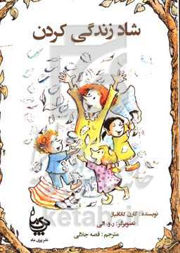 شاد زندگی کردن