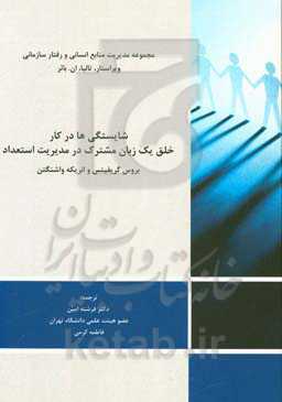 شایستگی‌ها در کار: خلق یک زبان مشترک در مدیریت استعداد