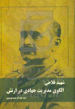 شهید فلاحی الگوی مدیریت جهادی در ارتش