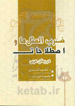 ضرب‌المثل‌ها و اصطلاحات در رمان عربی