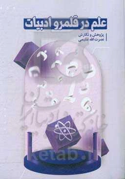 علم در قلمرو ادبیات