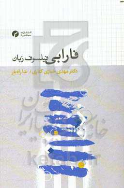 فارابی: فیلسوف زبان