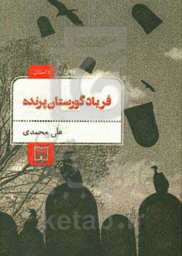 فریاد گورستان پرنده