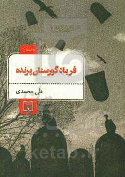 فریاد گورستان پرنده