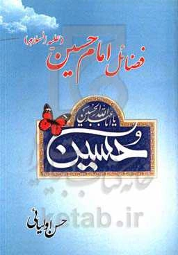 فضائل امام حسین (ع)