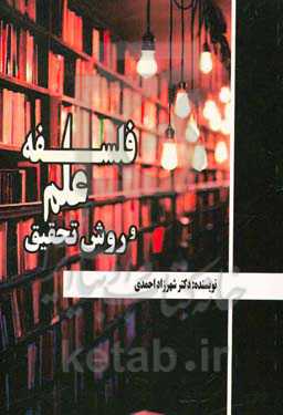 فلسفه علم و روش تحقیق