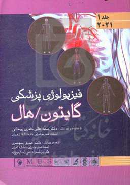 فیزیولوژی پزشکی گایتون / هال 2021