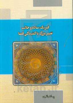 فیزیک، ساده و جالب: تغییر بزرگ با کشیدگی فضا