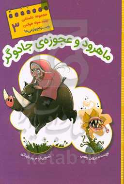 ماهرود و عجوزه‌ی جادوگر