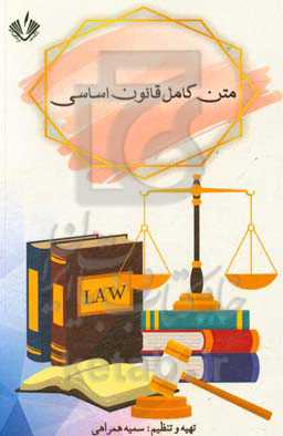 متن کامل قانون اساسی جمهوری اسلامی ایران