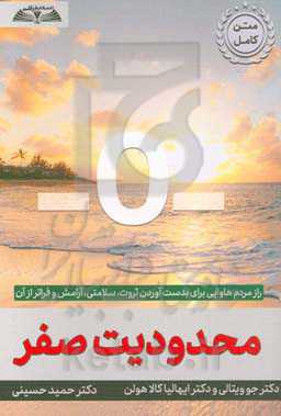 محدودیت صفر: راز مردم هاوایی برای بدست آوردن ثروت، سلامتی، آرامش و فراتر از آن
