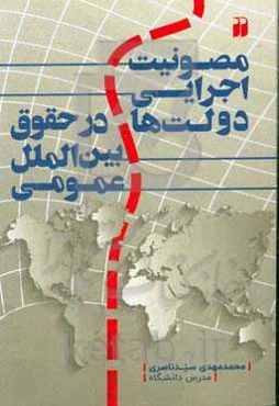 مصونیت اجرایی دولت‌ها در حقوق بین‌الملل عمومی