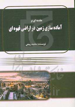 مقدمه‌ای بر آماده‌سازی زمین در اراضی قهوه‌ای