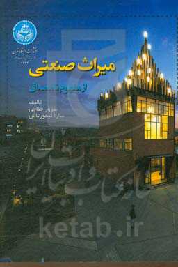 میراث صنعتی: از مفهوم تا مصداق