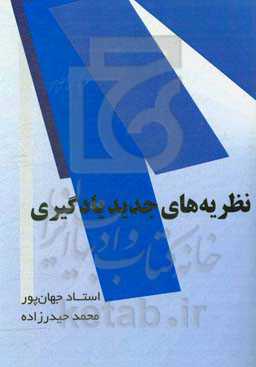 نظریه‌های جدید یادگیری