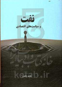 نفت و سیاست‌های اقتصادی