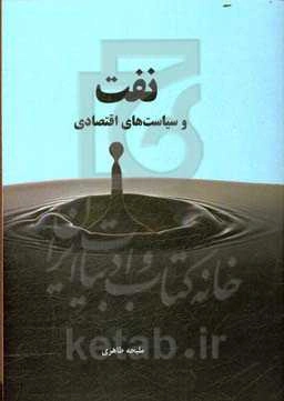 نفت و سیاست‌های اقتصادی