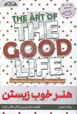 هنر خوب زیستن: 52 میان‌بر حیرت‌انگیز برای خوشبختی، ثروت و موفقیت