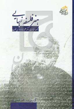 هنر، فلسفه، زیبایی: مجموعه مقالات دکتر علیرضا نوروزی‌طلب