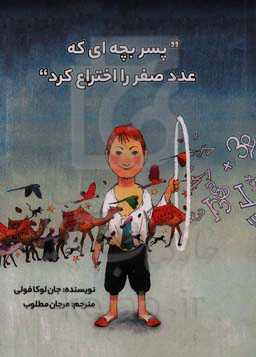 پسر بچه‌ای که عدد صفر را اختراع کرد