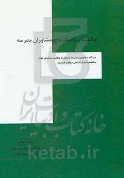 چالشها و راهکارهای مشاوران مدرسه: دیدگاه مشاوران مدرسه نسبت به وظایف حرفه‌آی خود؛ مطالعه پدیدارشناختی موانع و فرصت‌ها