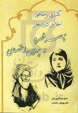 گذری بر مفاهیم اخلاقی در اشعار ناصرخسرو و پروین اعتصامی