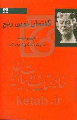 گفتمان نوین رنج: آنتروپودیسه یا روند انسانی‌شدن شر