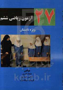 27 آزمون ریاضی ششم ویژه تابستان