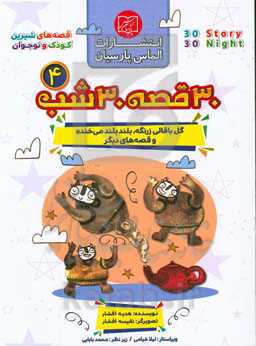 30 قصه، 30 شب