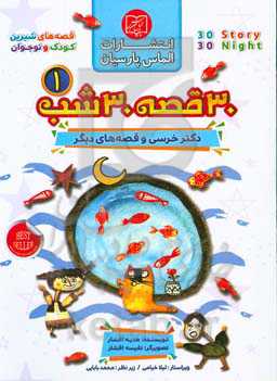 30 قصه، 30 شب