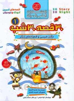 30 قصه، 30 شب